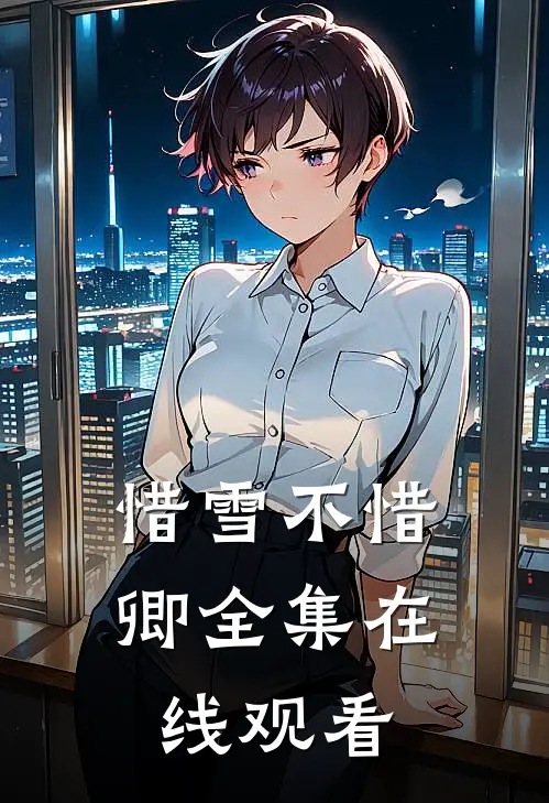 惜雪不惜卿全集在线观看