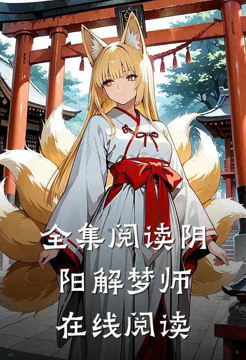 全集阅读阴阳解梦师在线阅读