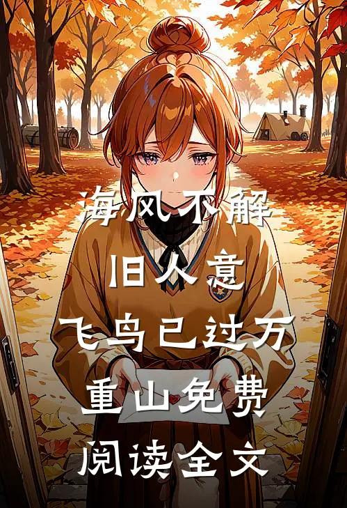 海风不解旧人意，飞鸟已过万重山免费阅读全文