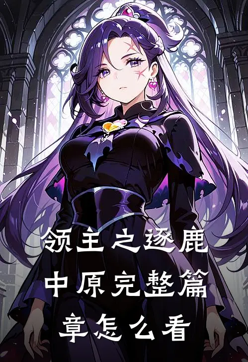 领主之逐鹿中原完整篇章怎么看