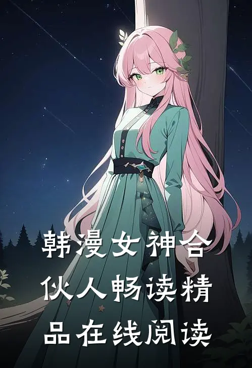 韩漫女神合伙人畅读精品在线阅读