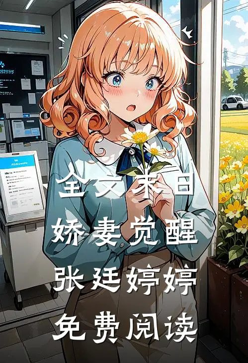 全文末日娇妻觉醒张廷婷婷免费阅读