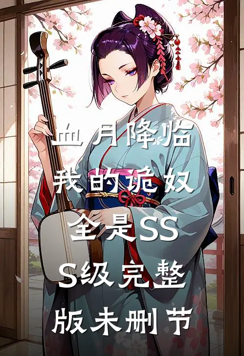 血月降临：我的诡奴全是SSS级完整版未删节