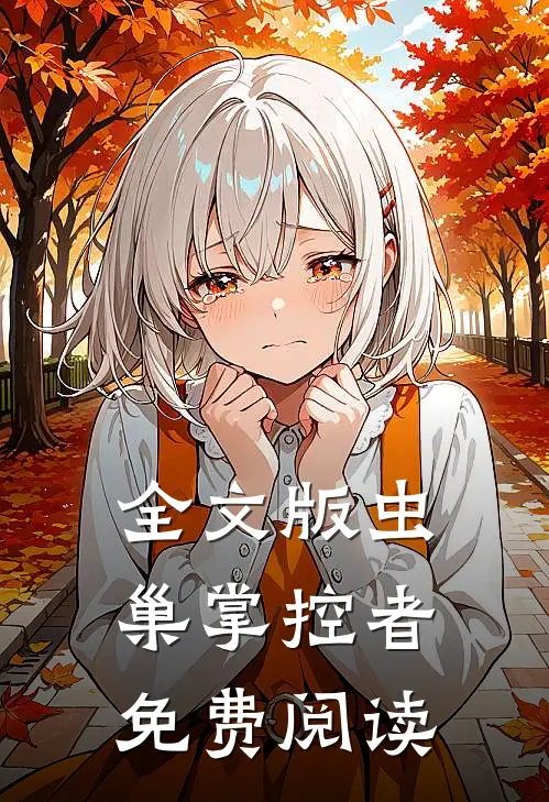 全文版虫巢掌控者免费阅读