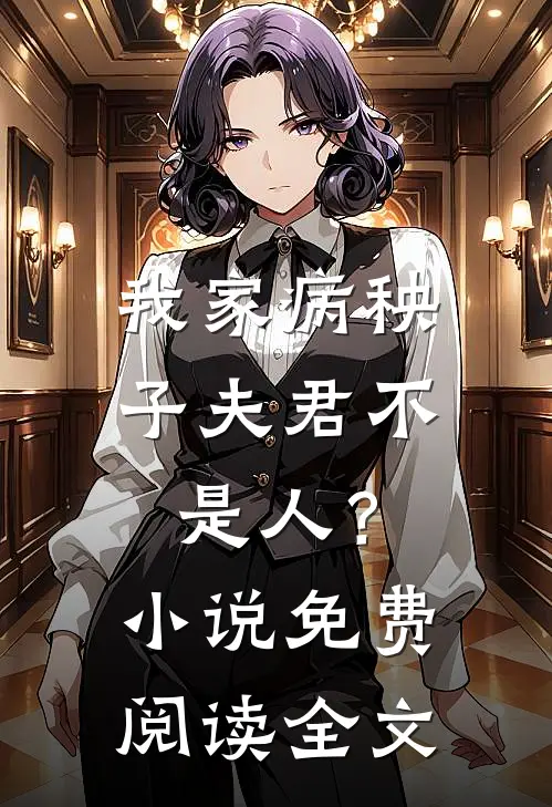 我家病秧子夫君不是人？小说免费阅读全文
