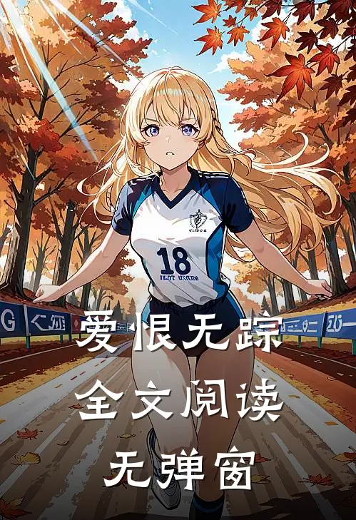 爱恨无踪全文阅读无弹窗