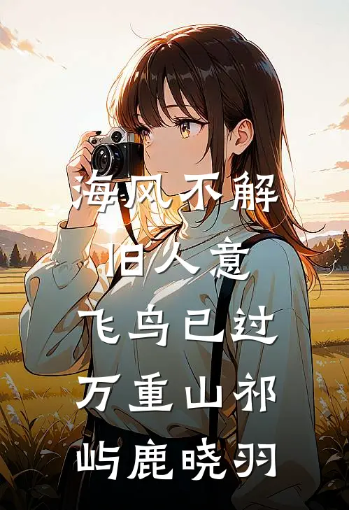 海风不解旧人意，飞鸟已过万重山祁屿鹿晓羽