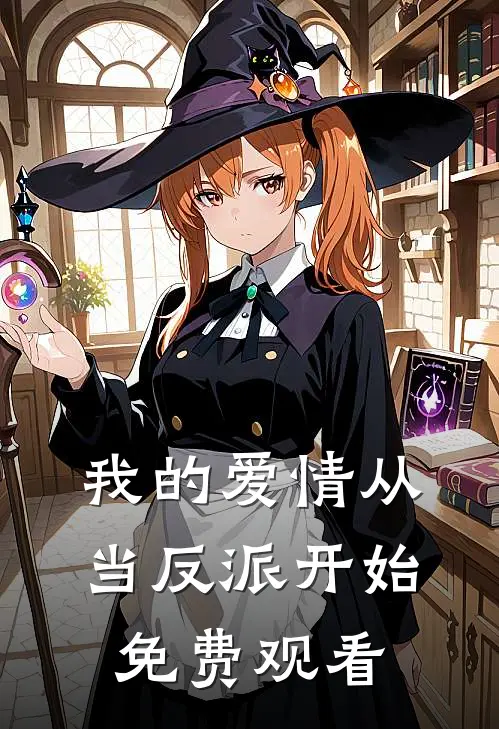 我的爱情从当反派开始免费观看