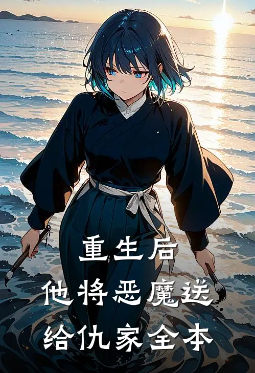 重生后，他将恶魔送给仇家全本