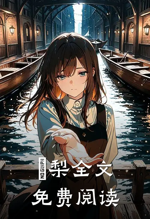 璟梨全文免费阅读