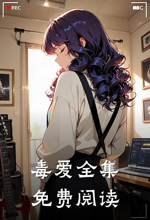 毒爱全集免费阅读