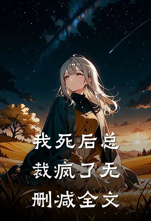 我死后总裁疯了无删减全文