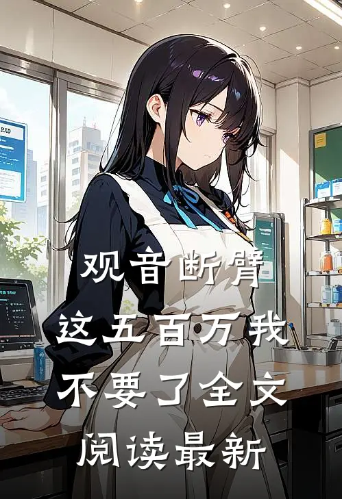 观音断臂，这五百万我不要了全文阅读最新