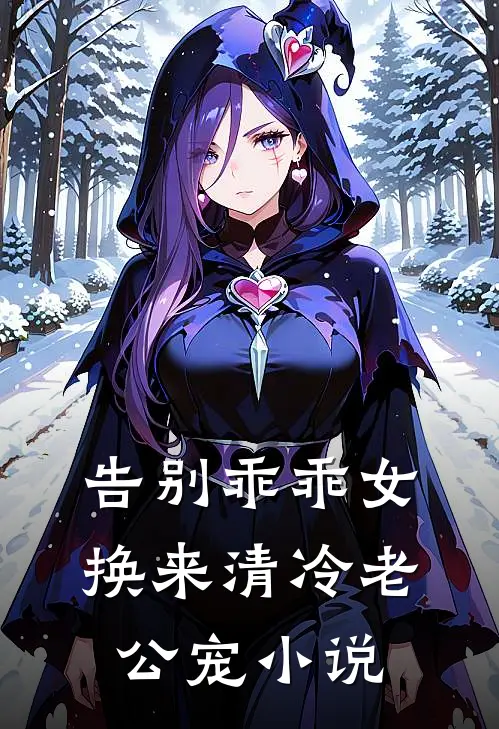 告别乖乖女，换来清冷老公宠小说