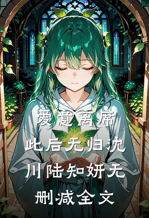 爱意离席，此后无归沈川陆知妍无删减全文
