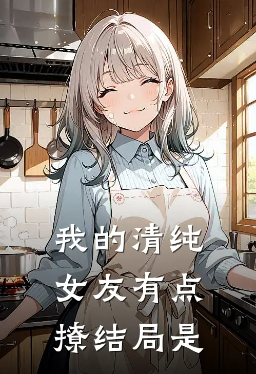 我的清纯女友有点撩结局是