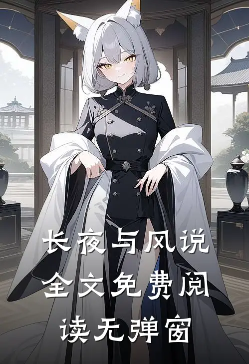 长夜与风说全文免费阅读无弹窗