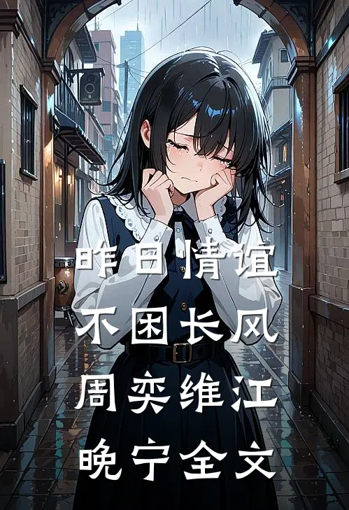 昨日情谊不困长风周奕维江晚宁全文