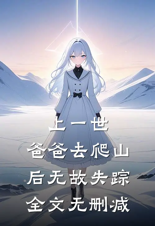 上一世，爸爸去爬山后无故失踪全文无删减