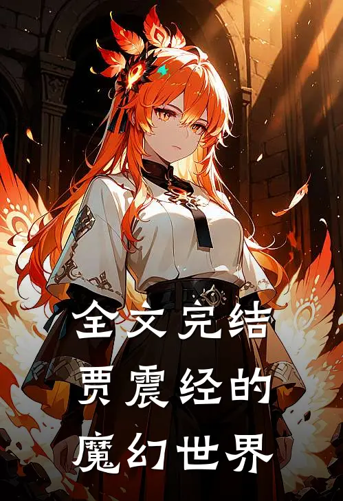 全文完结贾震经的魔幻世界