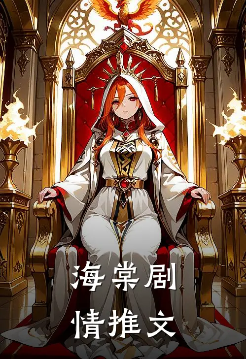 海棠剧情推文