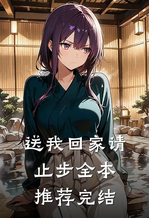 送我回家请止步全本推荐完结