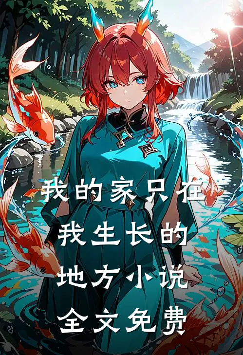 我的家只在我生长的地方小说全文免费