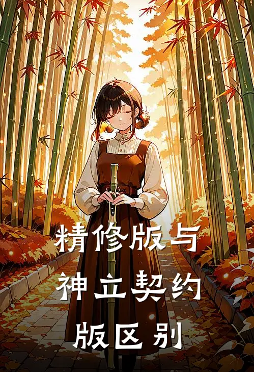 精修版与神立契约版区别
