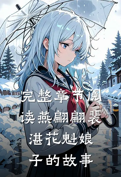 完整章节阅读燕翩翩裴湛花魁娘子的故事