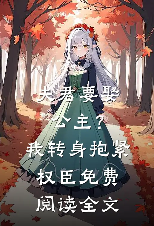 夫君要娶公主？我转身抱紧权臣免费阅读全文