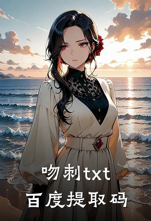 吻刺txt百度提取码