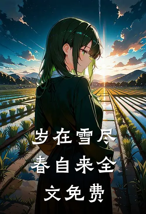 岁在雪尽春自来全文免费