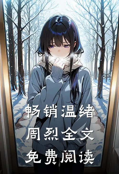 畅销温绪周烈全文免费阅读