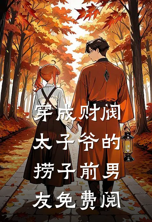 穿成财阀太子爷的捞子前男友免费阅