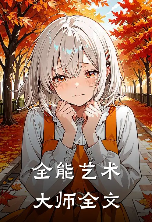 全能艺术大师全文