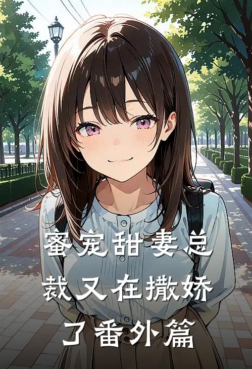 蜜宠甜妻总裁又在撒娇了番外篇
