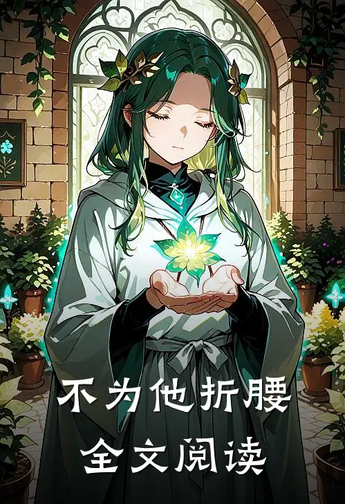 不为他折腰全文阅读