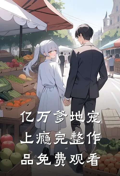 亿万爹地宠上瘾完整作品免费观看