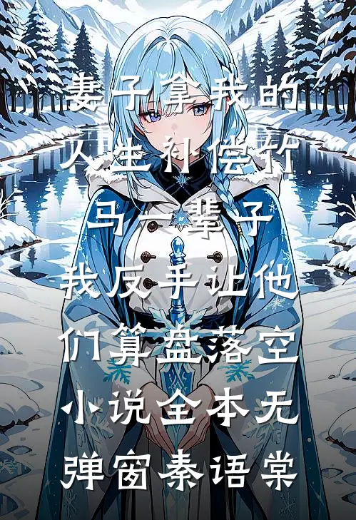 妻子拿我的人生补偿竹马一辈子，我反手让他们算盘落空小说全本无弹窗秦语棠