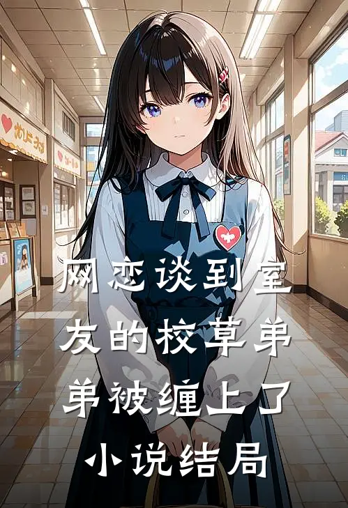 网恋谈到室友的校草弟弟被缠上了小说结局