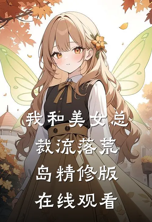 我和美女总裁流落荒岛精修版在线观看