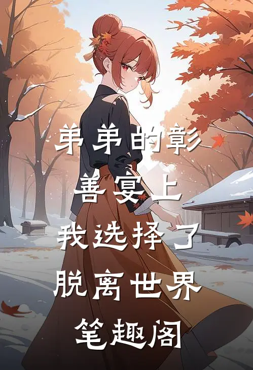 弟弟的彰善宴上，我选择了脱离世界笔趣阁