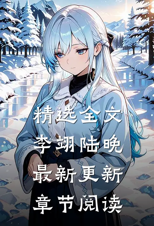 精选全文李翊陆晚最新更新章节阅读
