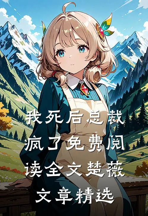我死后总裁疯了免费阅读全文楚薇文章精选