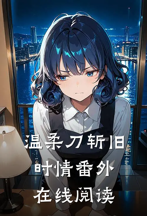 温柔刀斩旧时情番外在线阅读