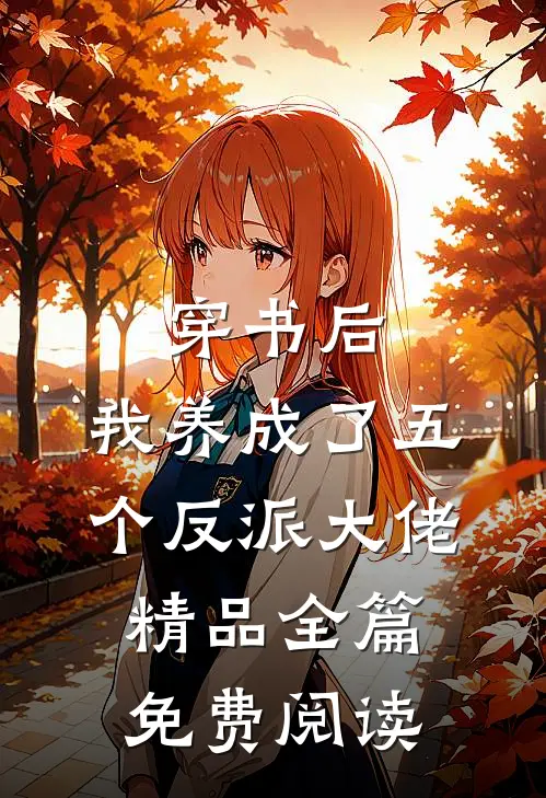 穿书后,我养成了五个反派大佬精品全篇免费阅读