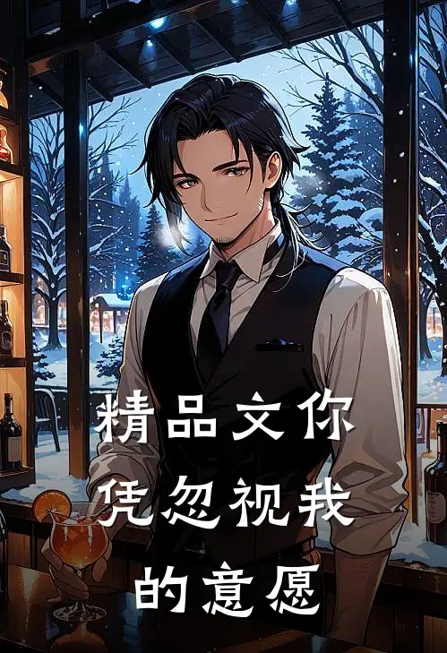 精品文你凭忽视我的意愿