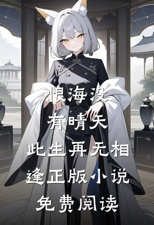 恨海没有晴天，此生再无相逢正版小说免费阅读