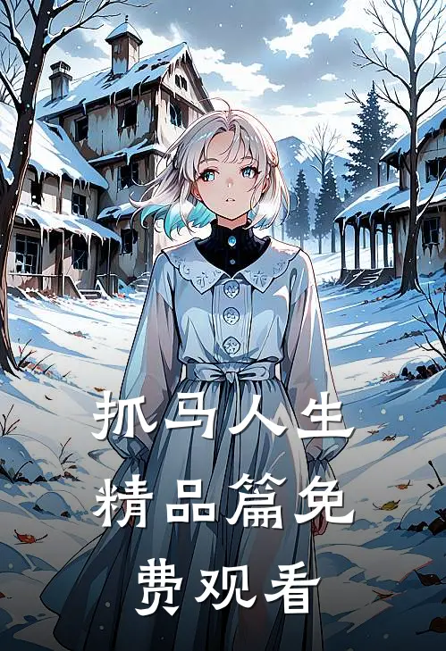 抓马人生精品篇免费观看