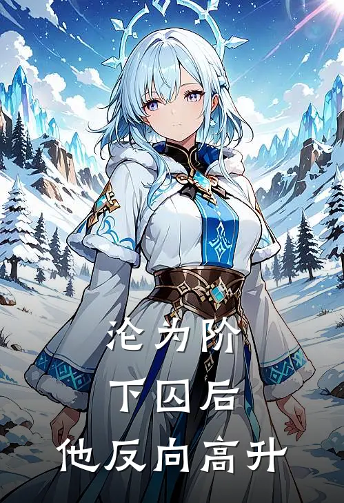 沦为阶下囚后，他反向高升